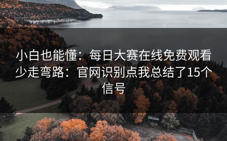 小白也能懂：每日大赛在线免费观看少走弯路：官网识别点我总结了15个信号
